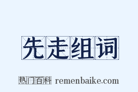 先走组词是什么意思的图片